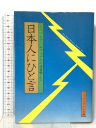 日本人にひと言―ジャパンタイムズ八十年の投書欄から  ジャパンタイムズ 東條俊夫