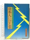 日本人にひと言―ジャパンタイムズ八十年の投書欄から  ジャパンタイムズ 東條俊夫
