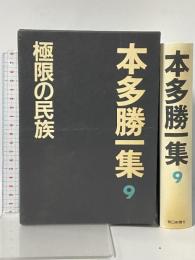 本多勝一集 9 極限の民族 朝日新聞社 本多 勝一