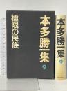 本多勝一集 9 極限の民族 朝日新聞社 本多 勝一