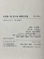 本多勝一集 9 極限の民族 朝日新聞社 本多 勝一