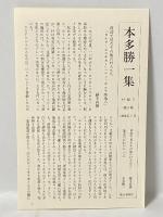 本多勝一集 9 極限の民族 朝日新聞社 本多 勝一