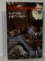 ウィザードリィ小説アンソロジー 宝島社 佐山 アキラ