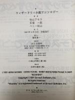 ウィザードリィ小説アンソロジー 宝島社 佐山 アキラ