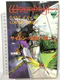 サイレンの哀歌が聞こえる: 小説新ウィザードリィ ベイン・オブ・ザ・コズミック・フォージ 宝島社 伏見 健二