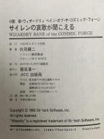 サイレンの哀歌が聞こえる: 小説新ウィザードリィ ベイン・オブ・ザ・コズミック・フォージ 宝島社 伏見 健二