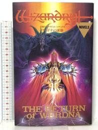 ワードナの逆襲: 小説ウィザードリィ・シナリオ4 宝島社 手塚 一郎