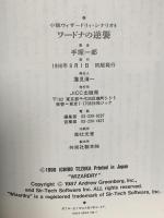 ワードナの逆襲: 小説ウィザードリィ・シナリオ4 宝島社 手塚 一郎