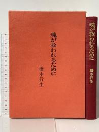 魂が救われるために 勁草出版サービスセンター 橋本 行生