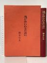 魂が救われるために 勁草出版サービスセンター 橋本 行生