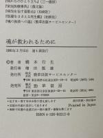 魂が救われるために 勁草出版サービスセンター 橋本 行生