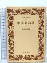 中国名詩選 中 (ワイド版岩波文庫 27) 岩波書店 松枝 茂夫