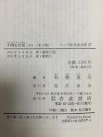 中国名詩選 中 (ワイド版岩波文庫 27) 岩波書店 松枝 茂夫