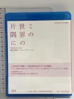 この世界の片隅に 購入時特典 メイキングディスク こうの史代  双葉社 この世界の片隅に制作委員会 Blu-ray