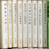 同和教育実践選書関係 不揃い まとめて45冊以上 同和教育実践選書刊行会 私と同和教育 腹のふくれる社会教育 人権意識を高める文学の授業 他