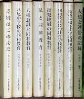 同和教育実践選書関係 不揃い まとめて45冊以上 同和教育実践選書刊行会 私と同和教育 腹のふくれる社会教育 人権意識を高める文学の授業 他
