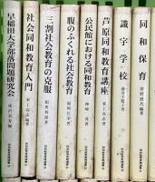 同和教育実践選書関係 不揃い まとめて45冊以上 同和教育実践選書刊行会 私と同和教育 腹のふくれる社会教育 人権意識を高める文学の授業 他