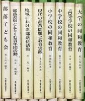 同和教育実践選書関係 不揃い まとめて45冊以上 同和教育実践選書刊行会 私と同和教育 腹のふくれる社会教育 人権意識を高める文学の授業 他