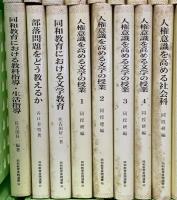同和教育実践選書関係 不揃い まとめて45冊以上 同和教育実践選書刊行会 私と同和教育 腹のふくれる社会教育 人権意識を高める文学の授業 他