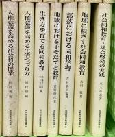 同和教育実践選書関係 不揃い まとめて45冊以上 同和教育実践選書刊行会 私と同和教育 腹のふくれる社会教育 人権意識を高める文学の授業 他
