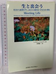 生と出会う: 社会から退却せずに、あなたの道を見つけるための教え コスモス・ライブラリー J.クリシュナムルティ