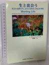 生と出会う: 社会から退却せずに、あなたの道を見つけるための教え コスモス・ライブラリー J.クリシュナムルティ