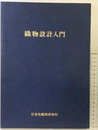 織物設計入門 日本毛織株式会社 平成6年
