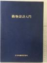 織物設計入門 日本毛織株式会社 平成6年