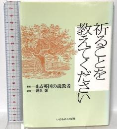 祈ることを教えてください いのちのことば社 ある英国の説教者