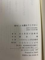 祈ることを教えてください いのちのことば社 ある英国の説教者