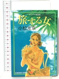 旅する女: 女シリーズ完全版  光文社 小松 左京