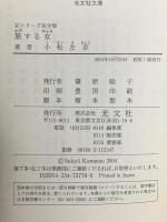 旅する女: 女シリーズ完全版  光文社 小松 左京