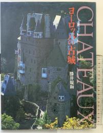 【図録】ヨーロッパの古城 CHATEAUX 勝井規和 株式会社クレオ 1997年