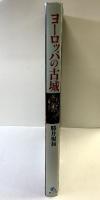 【図録】ヨーロッパの古城 CHATEAUX 勝井規和 株式会社クレオ 1997年