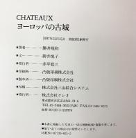 【図録】ヨーロッパの古城 CHATEAUX 勝井規和 株式会社クレオ 1997年