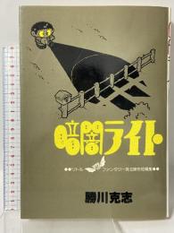 暗闇ライト リトル ファンタジー珠玉傑作短編集 (マイコミックス) 東京三世社 勝川克志