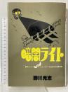 暗闇ライト リトル ファンタジー珠玉傑作短編集 (マイコミックス) 東京三世社 勝川克志