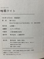 暗闇ライト リトル ファンタジー珠玉傑作短編集 (マイコミックス) 東京三世社 勝川克志