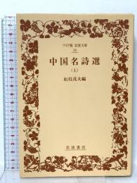 中国名詩選 上 (ワイド版岩波文庫 26) 岩波書店 松枝 茂夫