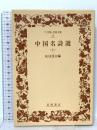 中国名詩選 上 (ワイド版岩波文庫 26) 岩波書店 松枝 茂夫