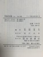 中国名詩選 上 (ワイド版岩波文庫 26) 岩波書店 松枝 茂夫