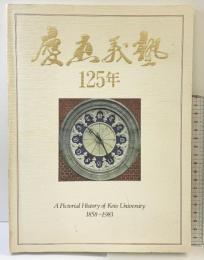 慶應義塾125年 1858-1983 卒業40周年記念