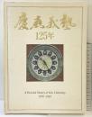 慶應義塾125年 1858-1983 卒業40周年記念