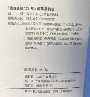慶應義塾125年 1858-1983 卒業40周年記念