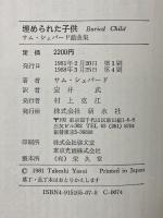 埋められた子供: サム・シェパード戯曲集 (英米秀作戯曲シリーズ 2) 新水社 サム シェパード