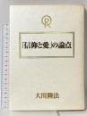『信仰と愛』の論点 幸福の科学 大川隆法