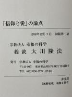 『信仰と愛』の論点 幸福の科学 大川隆法