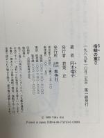 指輪の重さ 集英社 阿木 燿子