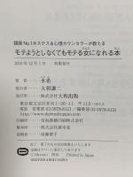 モテようとしなくてもモテる女になれる本 大和出版 水希