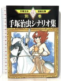 手塚治虫シナリオ集 (手塚治虫漫画全集 386 別巻4) 講談社 手塚 治虫